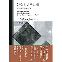 社会システム 上: 或る普遍的理論の要綱 | ニクラス・ルーマン, 馬場