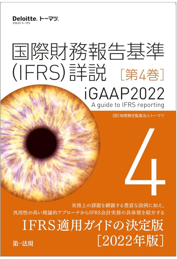 国際財務報告基準（IFRS）詳説 iGAAP2022 第1巻