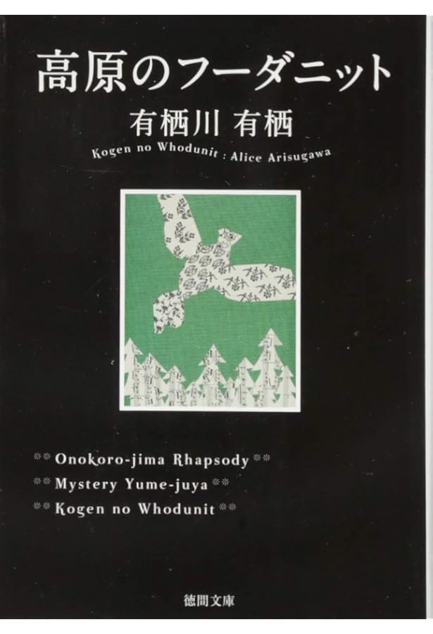 鍵の掛かった男 | 有栖川 有栖 |本 | 通販 | Amazon