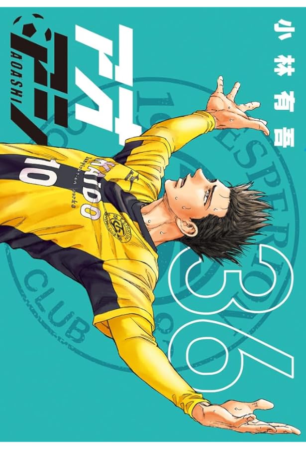 Amazon.co.jp: アオアシ (35) (ビッグコミックス) : 小林 有吾: 本