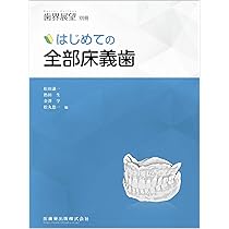 よい義歯 だめな義歯 | 鈴木 哲也 |本 | 通販 | Amazon