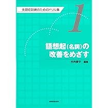 Amazon.co.jp: 語想起(名詞)の改善をめざす : 竹内 愛子: 本