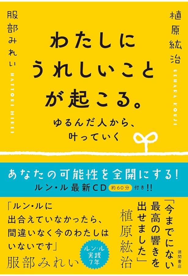 ゆるんだ人からうまくいく。 意識全開ルン・ルの法則 | ひすいこたろう