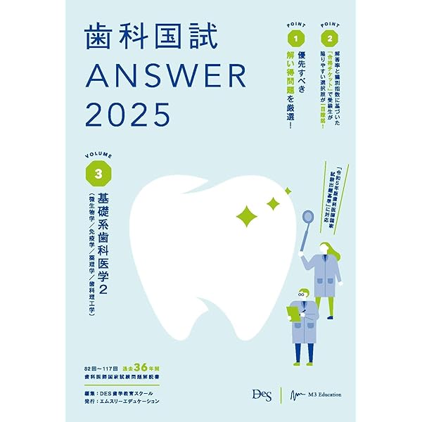 歯科国試ANSWER2025 vol.1必修の基本的事項 | DES歯学教育スクール |本