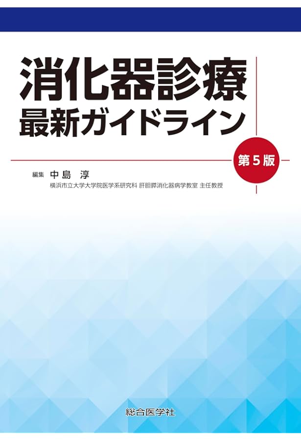 消化器疾患最新の治療2025-2026 | 山本博徳, 瀬戸泰之, 吉治仁志 |本