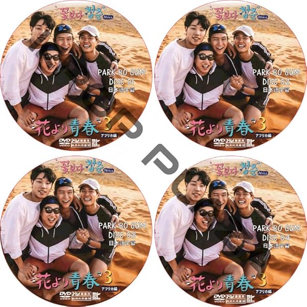 Amazon.co.jp: 花より青春~アフリカ編 双門洞(サンムンドン)4兄弟 DVD