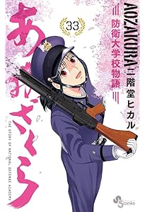 あおざくら 防衛大学校物語 (35) (少年サンデーコミックス) | 二階堂