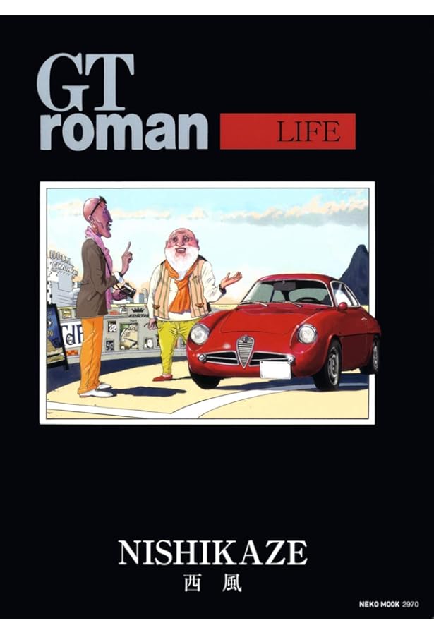 Amazon.co.jp: GT roman STRADALE 2 (Motor Magazine Mook) : 西風: 本