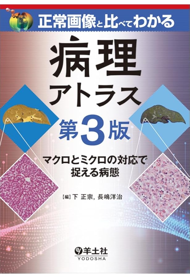 組織病理アトラス | 深山 正久 |本 | 通販 | Amazon