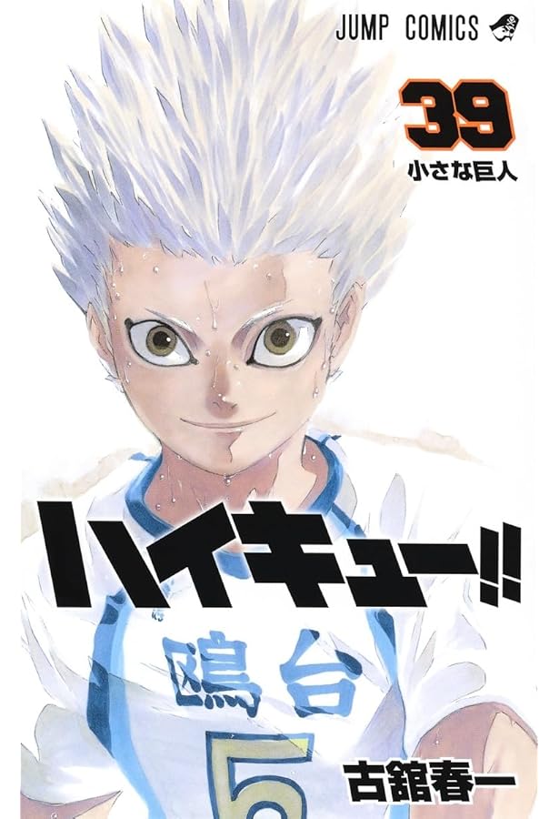 ハイキュー!! 38 (ジャンプコミックス) | 古舘 春一 |本 | 通販 | Amazon