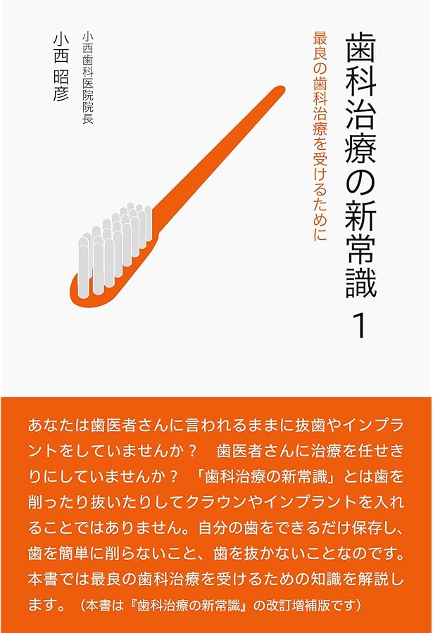 Amazon.co.jp: 歯科治療の新常識2 : 小西昭彦: 本