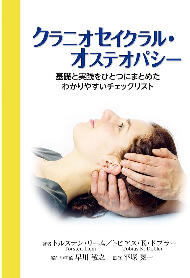 Amazon.co.jp: クラニオセイクラル・バイオダイナミクス VOL.1