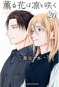 薫る花は凛と咲く コミック 新品 1-20巻セット (講談社) | 三香見サカ