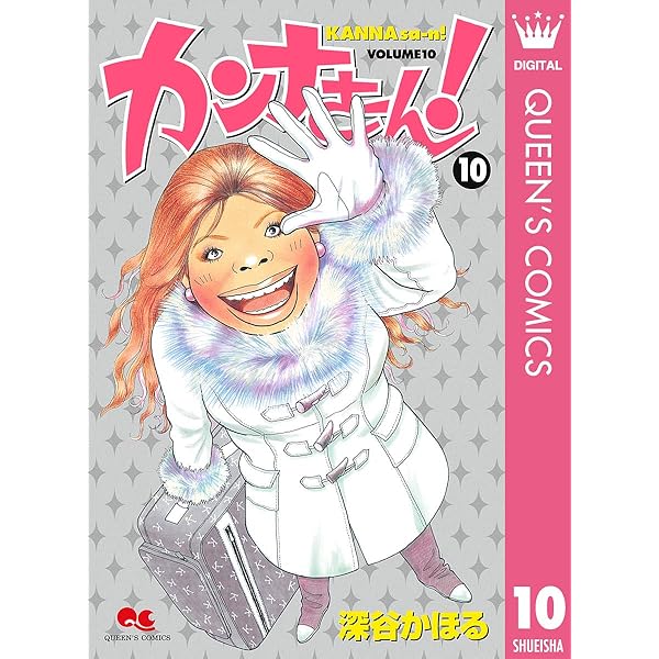 Amazon.co.jp: カンナさーん！ 13 (クイーンズコミックスDIGITAL) 電子