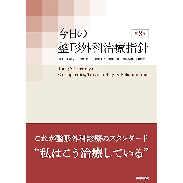 整形外科医のための手術解剖学図説(原書第6版) | 川口善治, 田中康仁