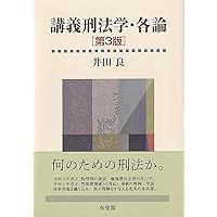 山口厚先生古稀祝賀論文集 | 佐伯 仁志, 大澤 裕, 髙山 佳奈子, 橋爪