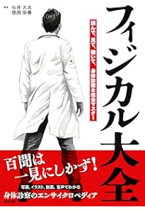 サパイラ 身体診察のアートとサイエンス 第2版 | 須藤 博, 藤田 芳郎