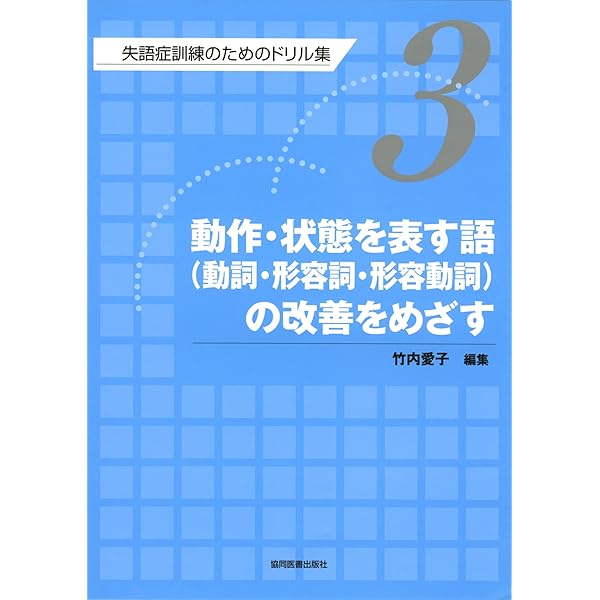 Amazon.co.jp: 語想起(名詞)の改善をめざす : 竹内 愛子: 本