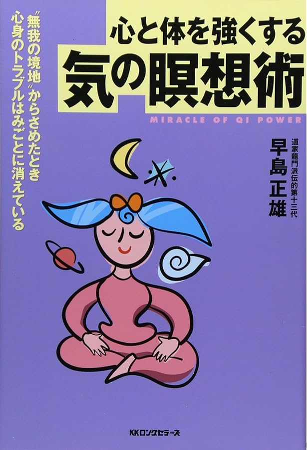 Amazon.co.jp: 慢性病が治る導引術入門 (ゴマブックス 271) : 早島