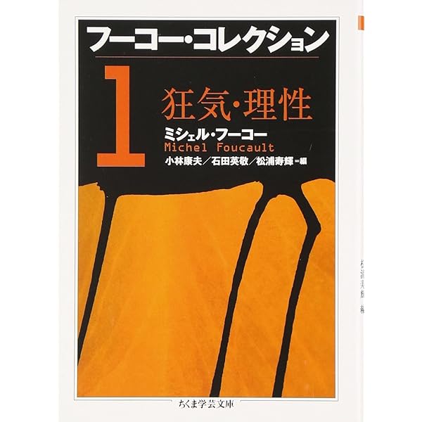 フーコー・コレクション 全7冊セット (ちくま学芸文庫) | ミシェル
