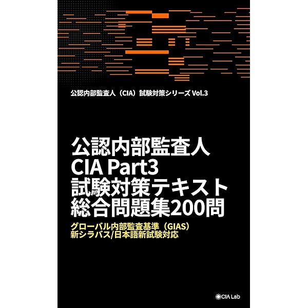 CIA（公認内部監査人）パート3 直前対策 問題集 100問【2025年新