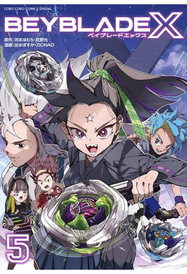 BEYBLADE X(ベイブレード エックス) コミック 1-5巻セット (小学館