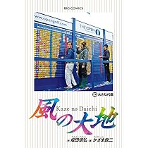 Amazon.co.jp: 風の大地 (84) (ビッグコミックス) : 坂田 信弘, かざま