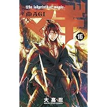 マギ (16) (少年サンデーコミックス) | 大高 忍 |本 | 通販 | Amazon