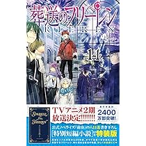 葬送のフリーレン 14 特別短編小説付き特装版 (少年サンデーコミックス