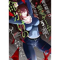Amazon.co.jp: 俺の現実は恋愛ゲーム?? ~かと思ったら命がけのゲーム