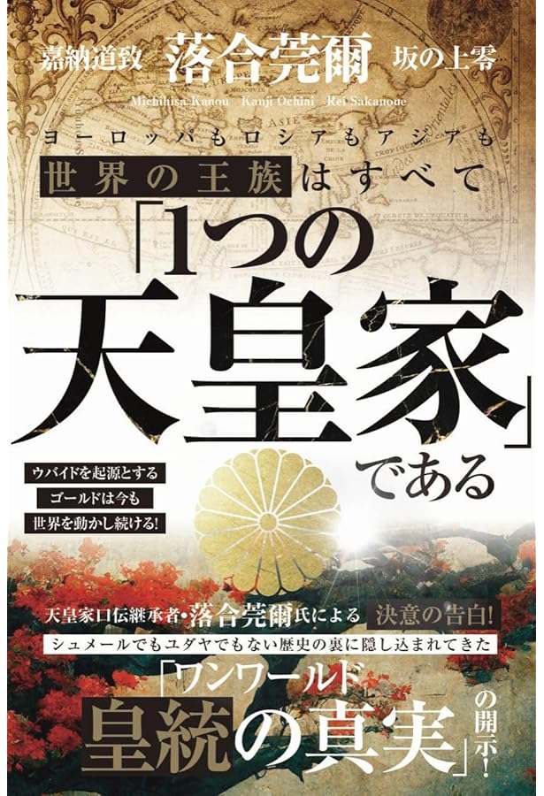 落合・吉薗秘史［11］國體共産党が近代史を創った | 落合莞爾 |本