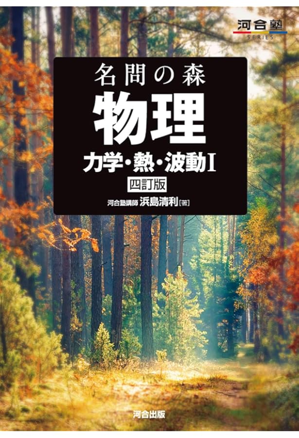 医学部の物理[物理基礎・物理] (医学部受験) | 高井隼人 |本 | 通販