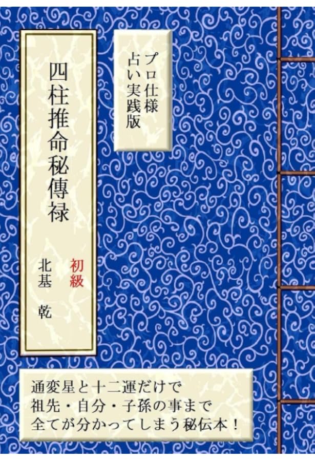 九星気学秘傳禄 | 北基 乾 |本 | 通販 | Amazon