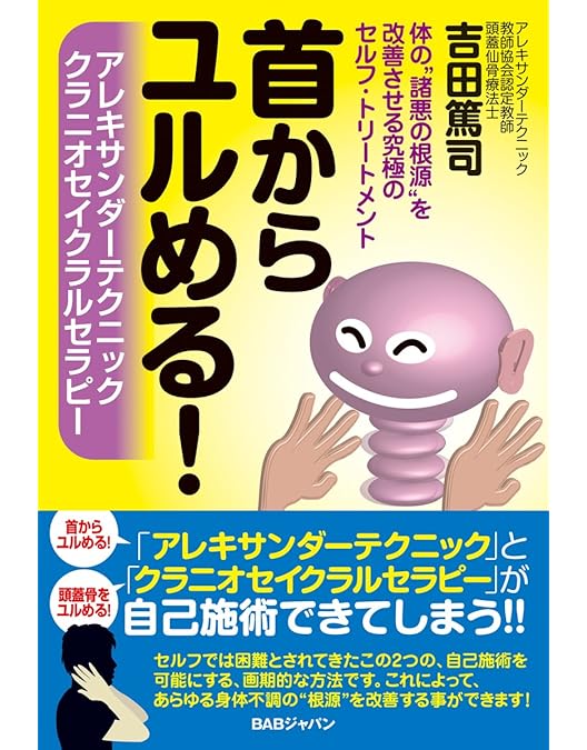 Amazon.co.jp: 良く分かる! 頭蓋仙骨療法 (クラニオセイクラル