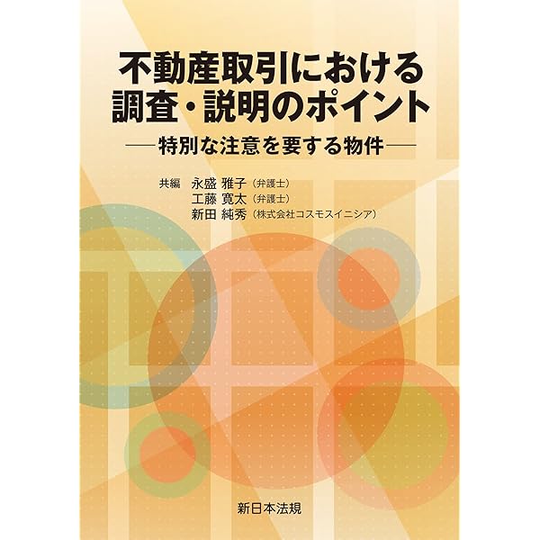Amazon.co.jp: 不動産取引における 傾斜地・がけ地・擁壁の法律と実務