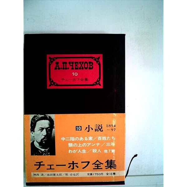 Amazon.co.jp: チェーホフ全集〈第9〉小説(1892-94) (1960年