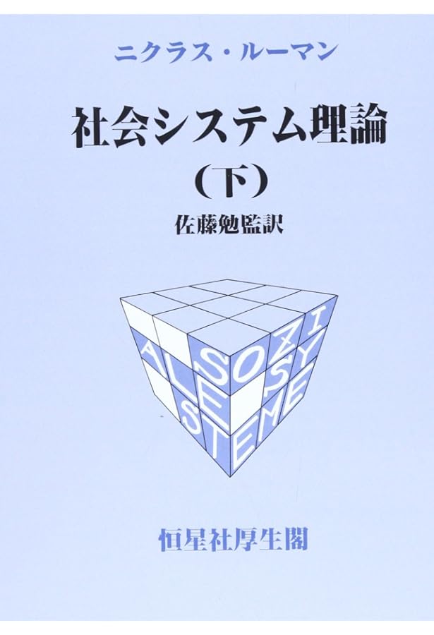 社会システム理論 (上) | ニクラス ルーマン, Luhmann,Niklas, 勉