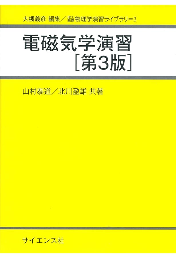 弱点克服 大学生の電磁気学 | 石川 裕 |本 | 通販 | Amazon