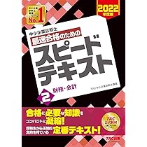 中小企業診断士 最速合格のための スピードテキスト (1) 企業経営理論