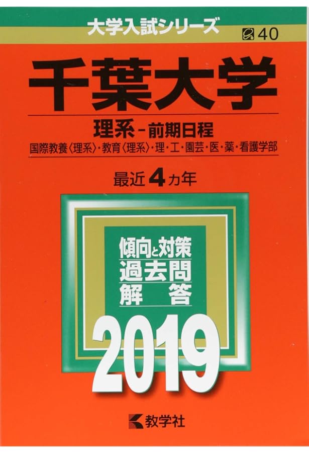 千葉大学(理系−前期日程) (2023年版大学入試シリーズ) | 教学社編集部