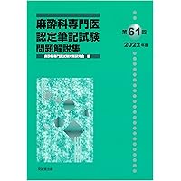 Amazon.co.jp: 第63回(2024年度)麻酔科専門医認定筆記試験 問題解説集