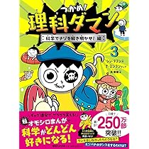 Amazon.co.jp: つかめ！理科ダマン 3 科学でナゾを解き明かせ！編