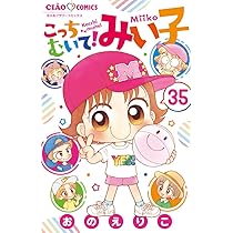 Amazon.co.jp: こっちむいて!みい子 (34) (ちゃおコミックス) : おの