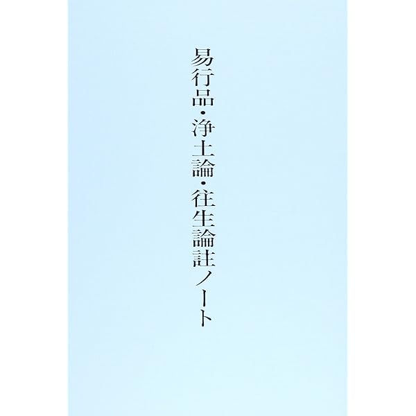 教行信證講義 全3巻 | 赤沼 智善, 山辺 習学 |本 | 通販 | Amazon