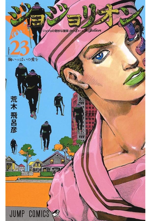 ジョジョリオン(21) | 荒木 飛呂彦 |本 | 通販 | Amazon