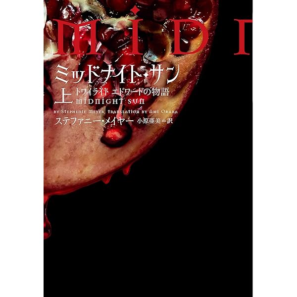 ミッドナイト・サン トワイライト エドワードの物語 中 (ヴィレッジ