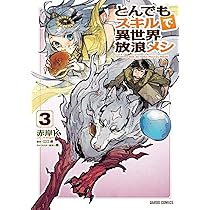 とんでもスキルで異世界放浪メシ 3 (ガルドコミックス) | 赤岸K, 江口