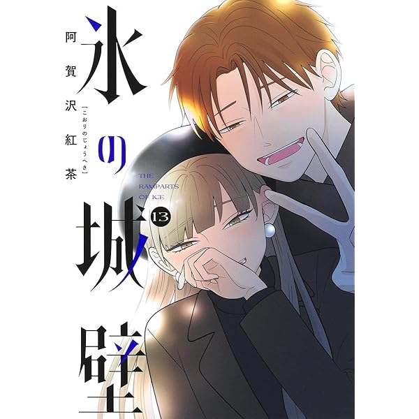 氷の城壁 12 (ジャンプコミックス) | 阿賀沢 紅茶 |本 | 通販 | Amazon