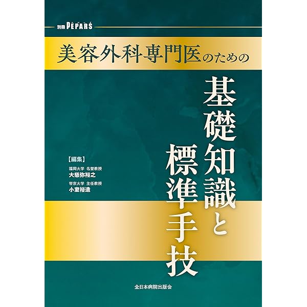 婦人科美容・形成術の基本手技 改訂第2版 | 佐野仁美 |本 | 通販 | Amazon