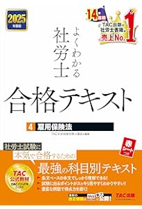 よくわかる社労士 合格テキスト (1) 労働基準法 2025年度版 [社労士